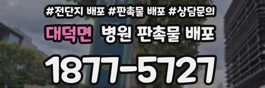 대덕면 병원 판촉물 배포