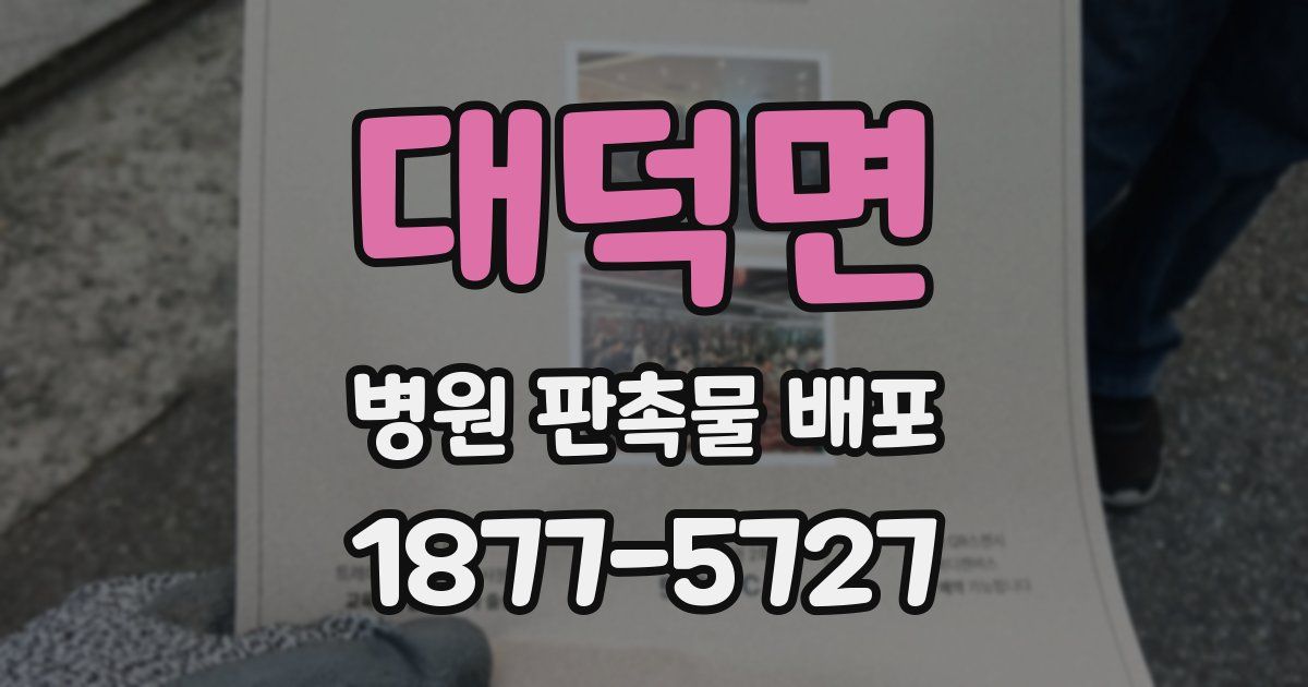 대덕면 병원 판촉물 배포