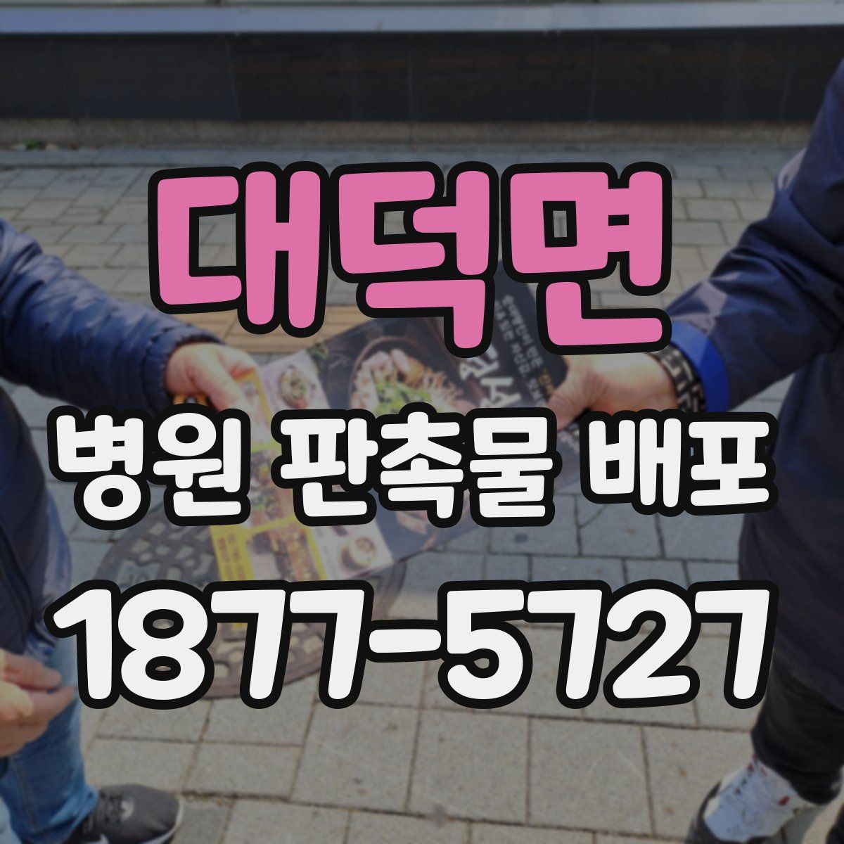 대덕면 병원 판촉물 배포