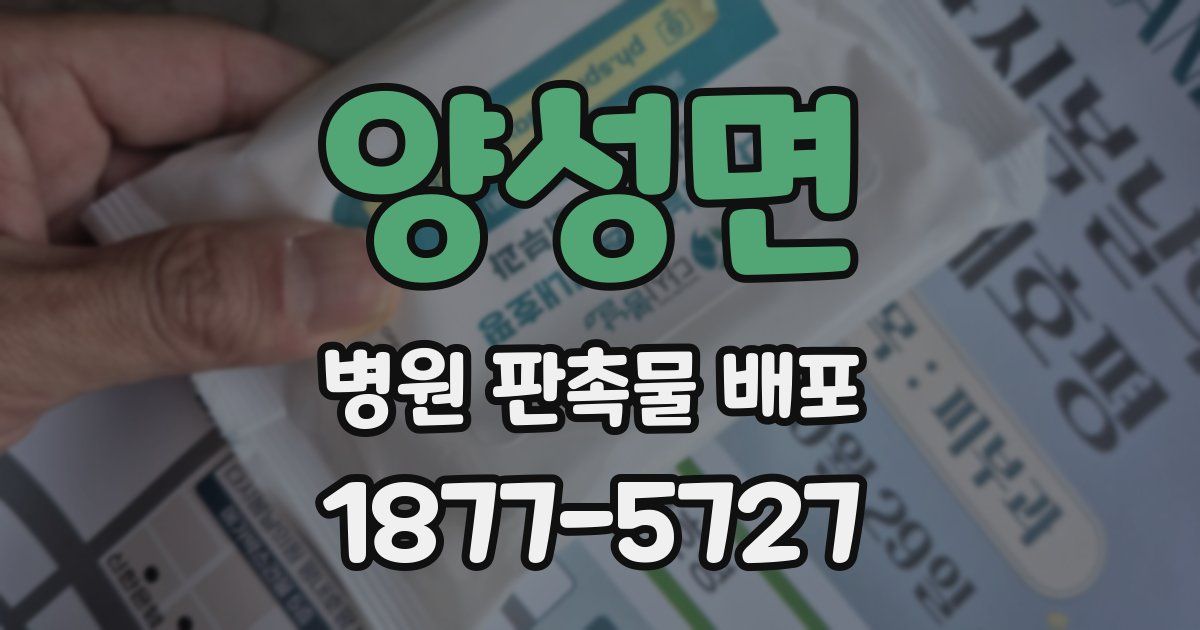 양성면 병원 판촉물 배포