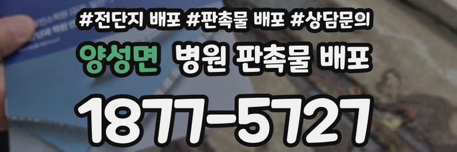 양성면 병원 판촉물 배포