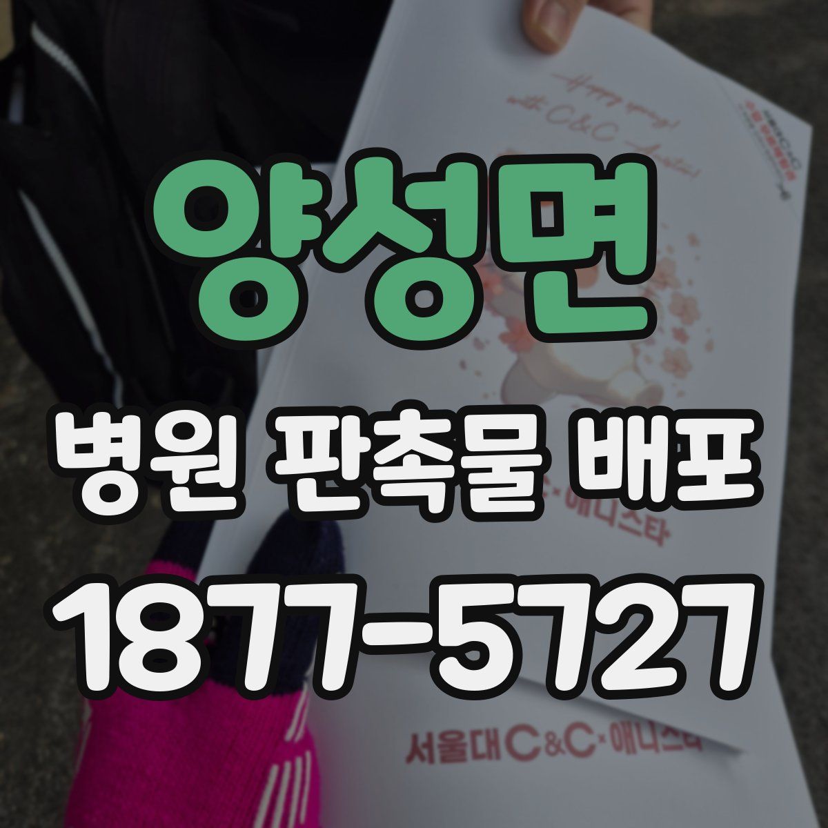 양성면 병원 판촉물 배포
