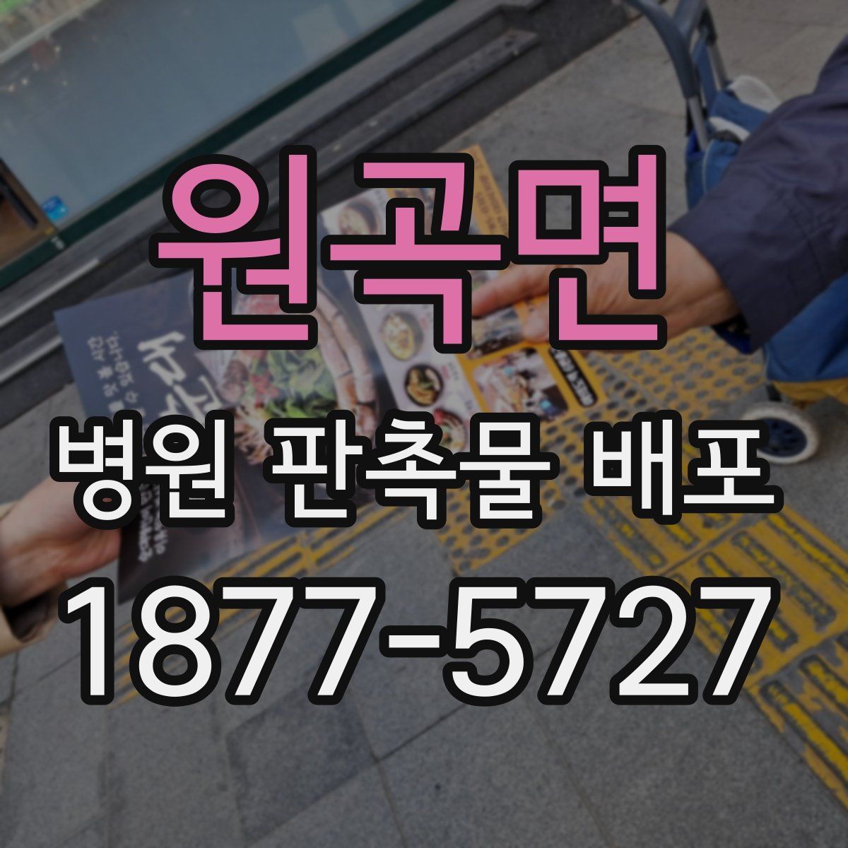 원곡면 병원 판촉물 배포