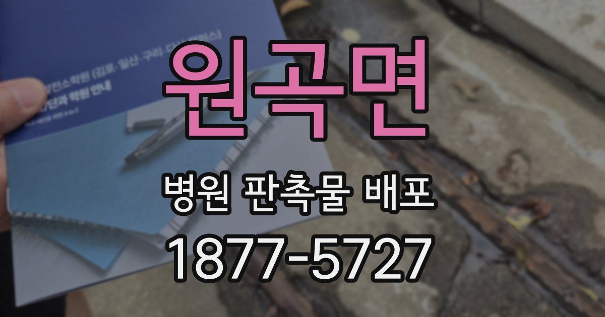원곡면 병원 판촉물 배포