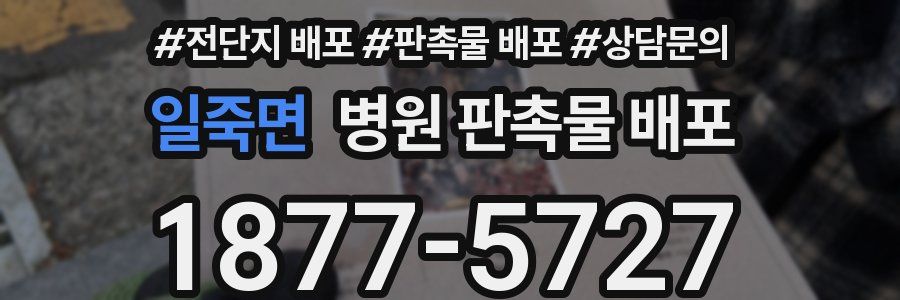일죽면 병원 판촉물 배포