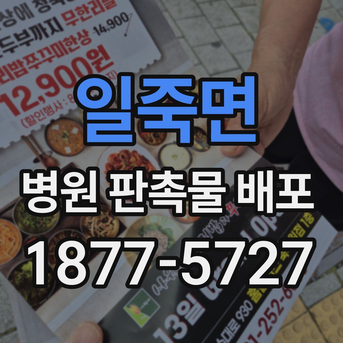 일죽면 병원 판촉물 배포