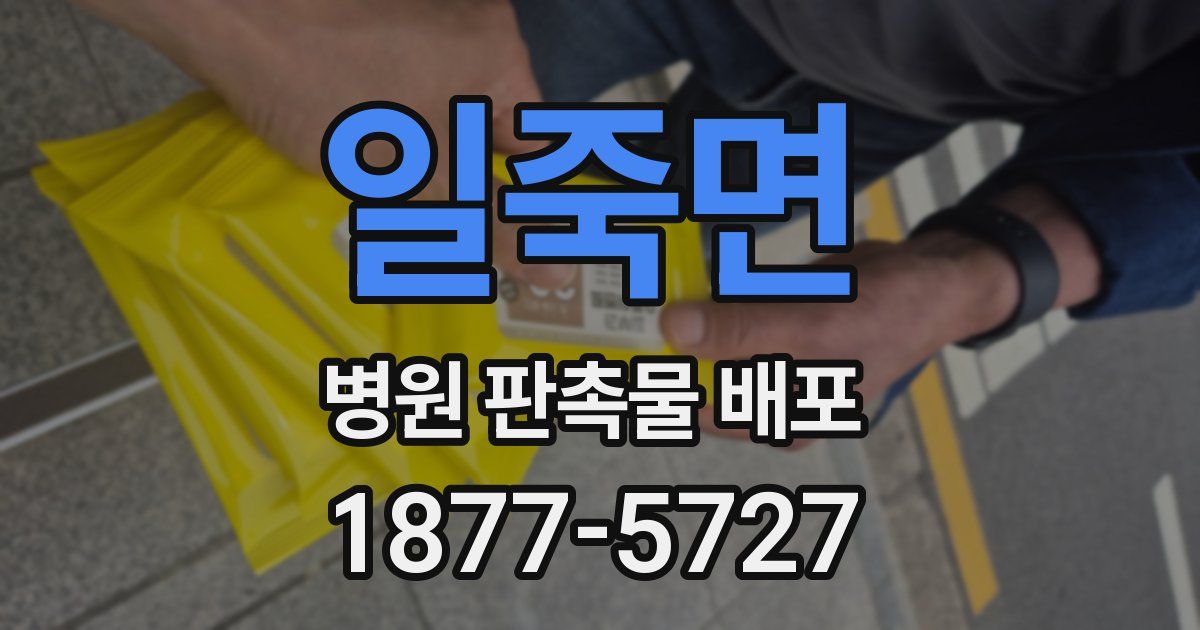 일죽면 병원 판촉물 배포