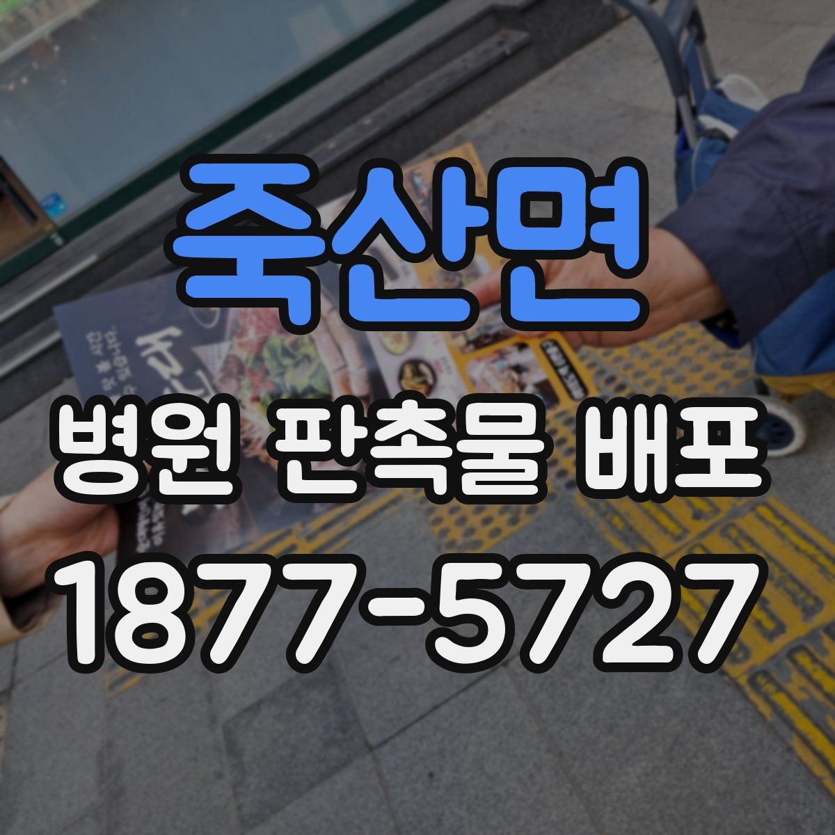 죽산면 병원 판촉물 배포
