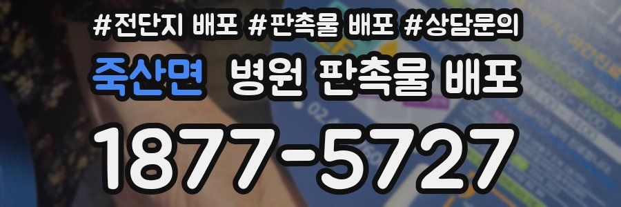 죽산면 병원 판촉물 배포
