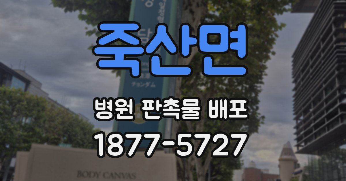 죽산면 병원 판촉물 배포