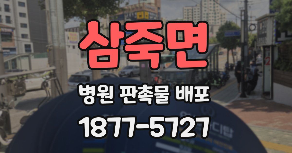 삼죽면 병원 판촉물 배포