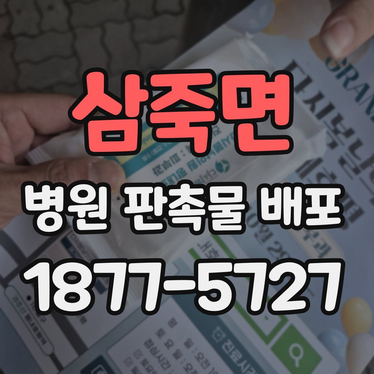삼죽면 병원 판촉물 배포