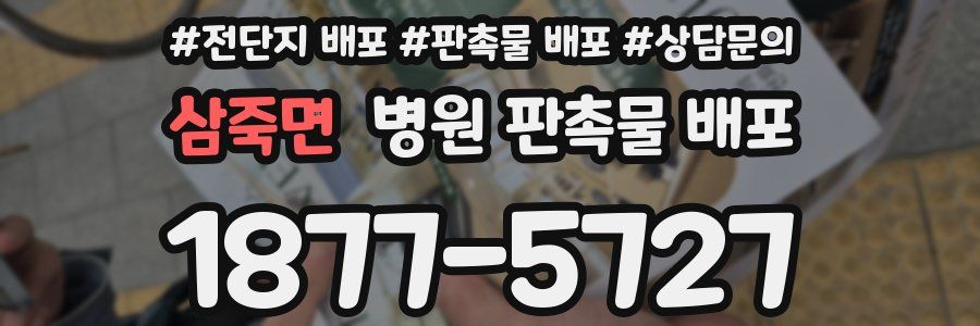 삼죽면 병원 판촉물 배포
