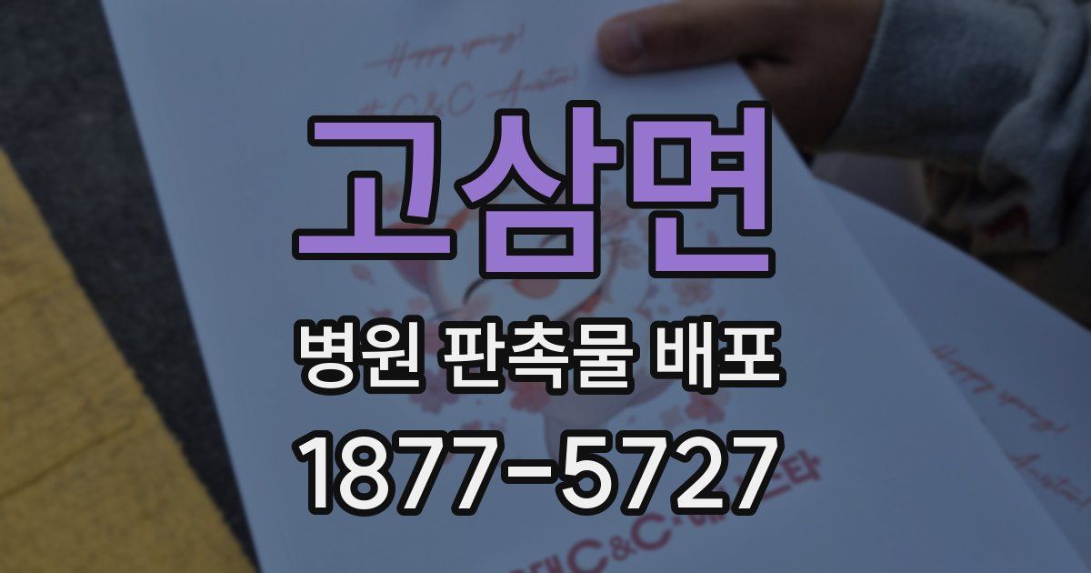 고삼면 병원 판촉물 배포
