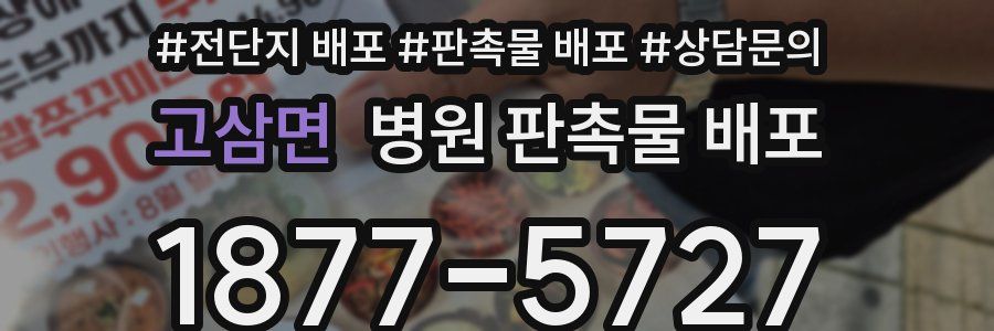 고삼면 병원 판촉물 배포
