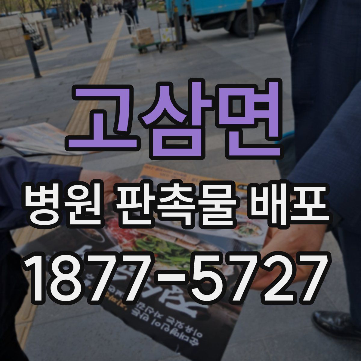 고삼면 병원 판촉물 배포