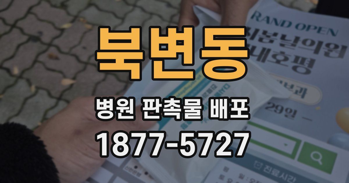 북변동 병원 판촉물 배포
