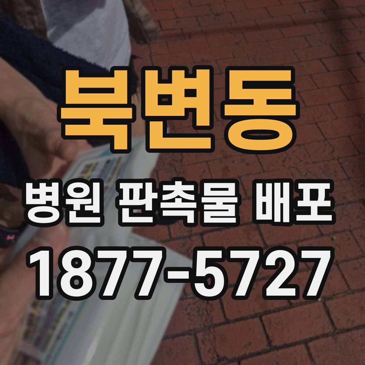 북변동 병원 판촉물 배포
