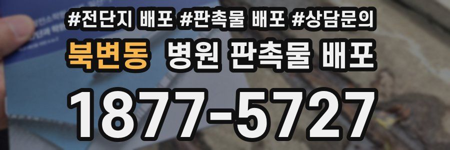 북변동 병원 판촉물 배포