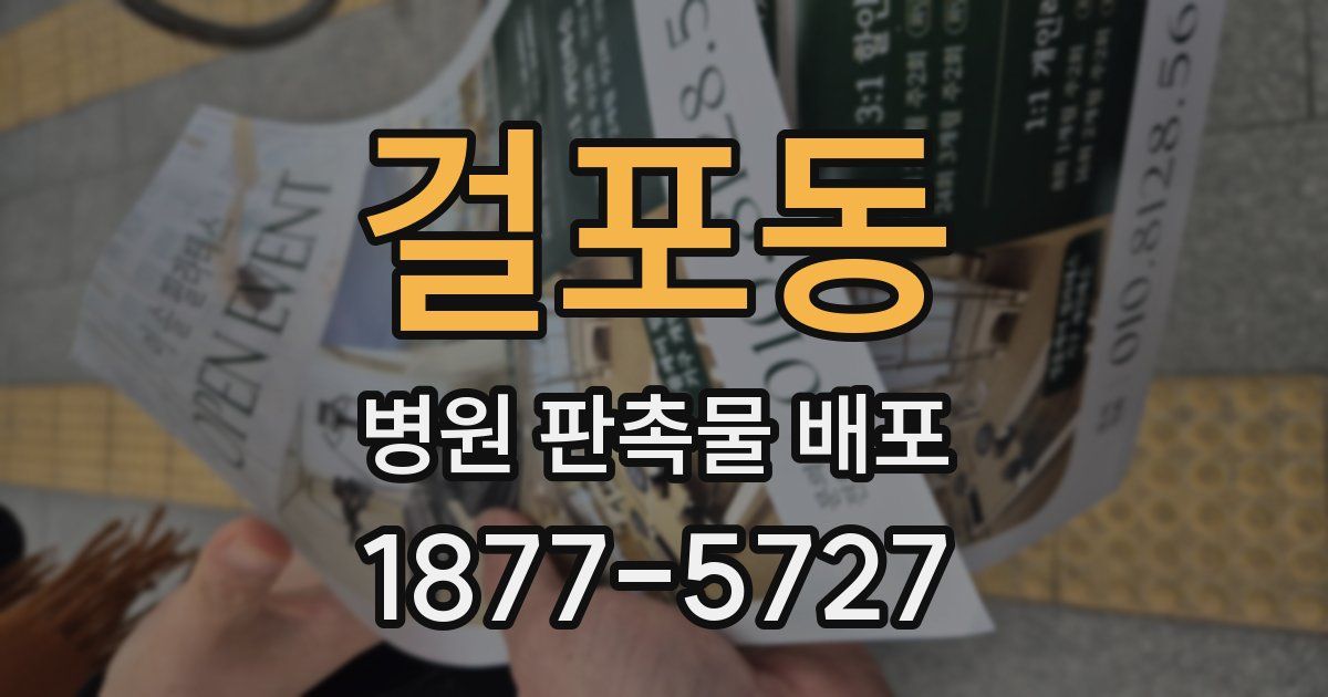 걸포동 병원 판촉물 배포