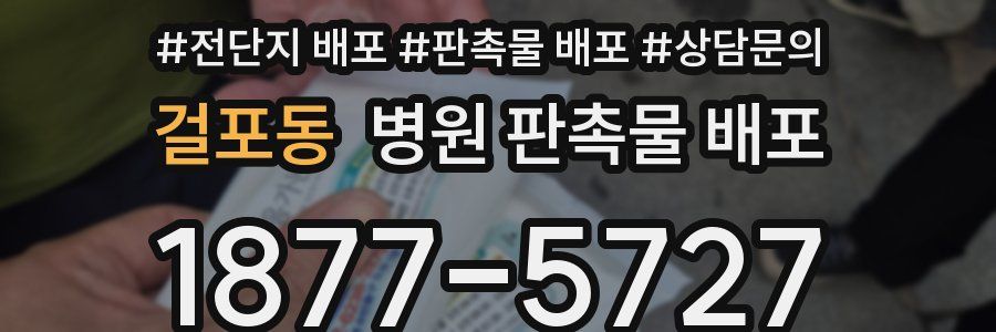 걸포동 병원 판촉물 배포