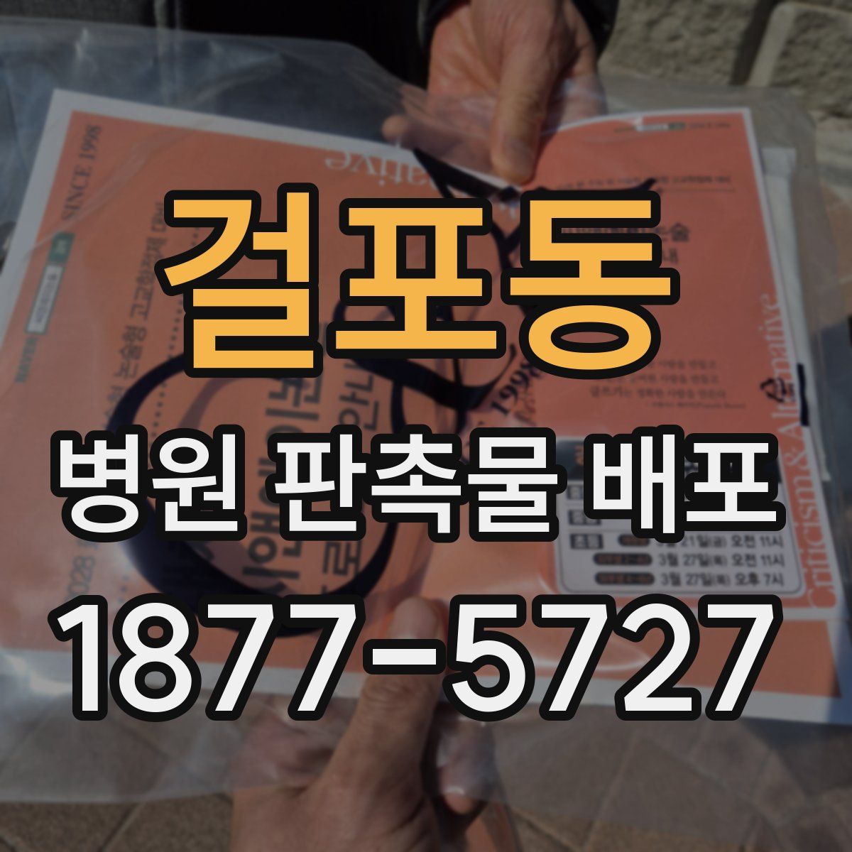 걸포동 병원 판촉물 배포