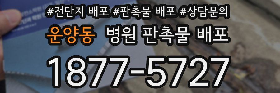 운양동 병원 판촉물 배포