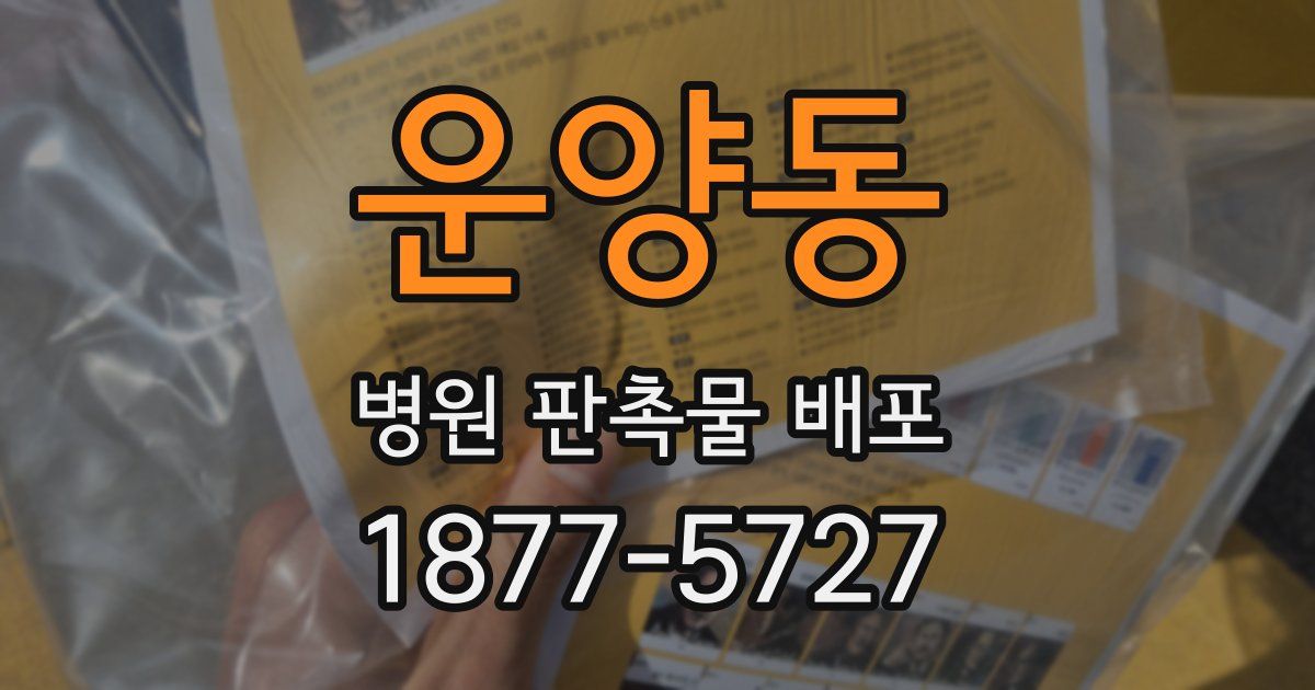 운양동 병원 판촉물 배포