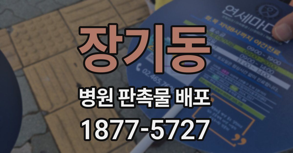 장기동 병원 판촉물 배포