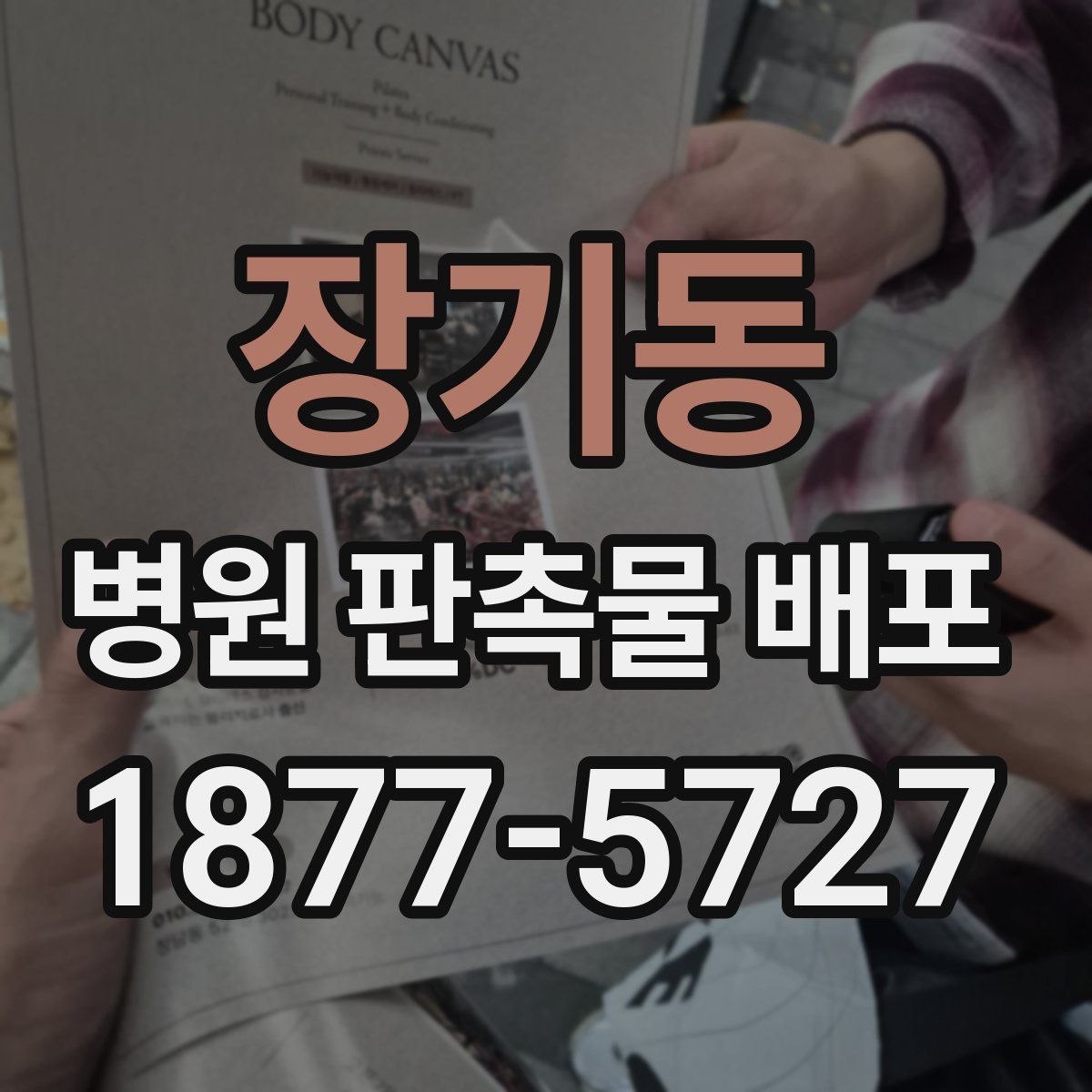 장기동 병원 판촉물 배포