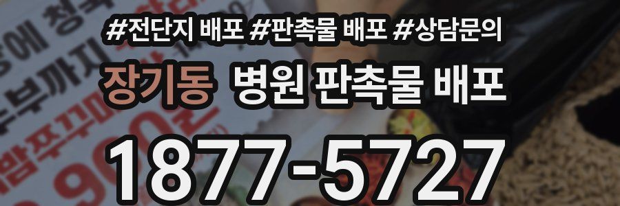 장기동 병원 판촉물 배포