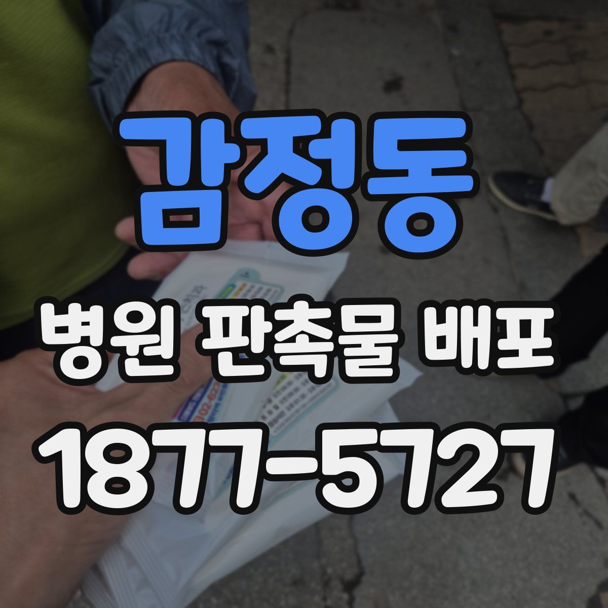 감정동 병원 판촉물 배포