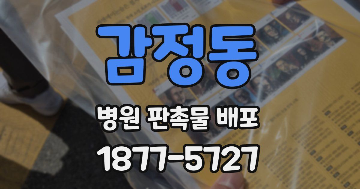 감정동 병원 판촉물 배포