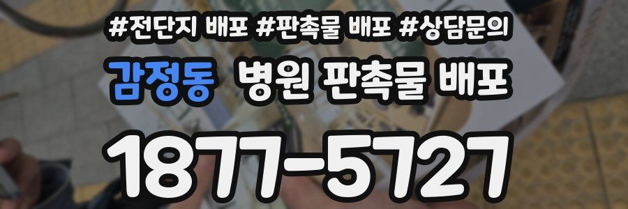 감정동 병원 판촉물 배포