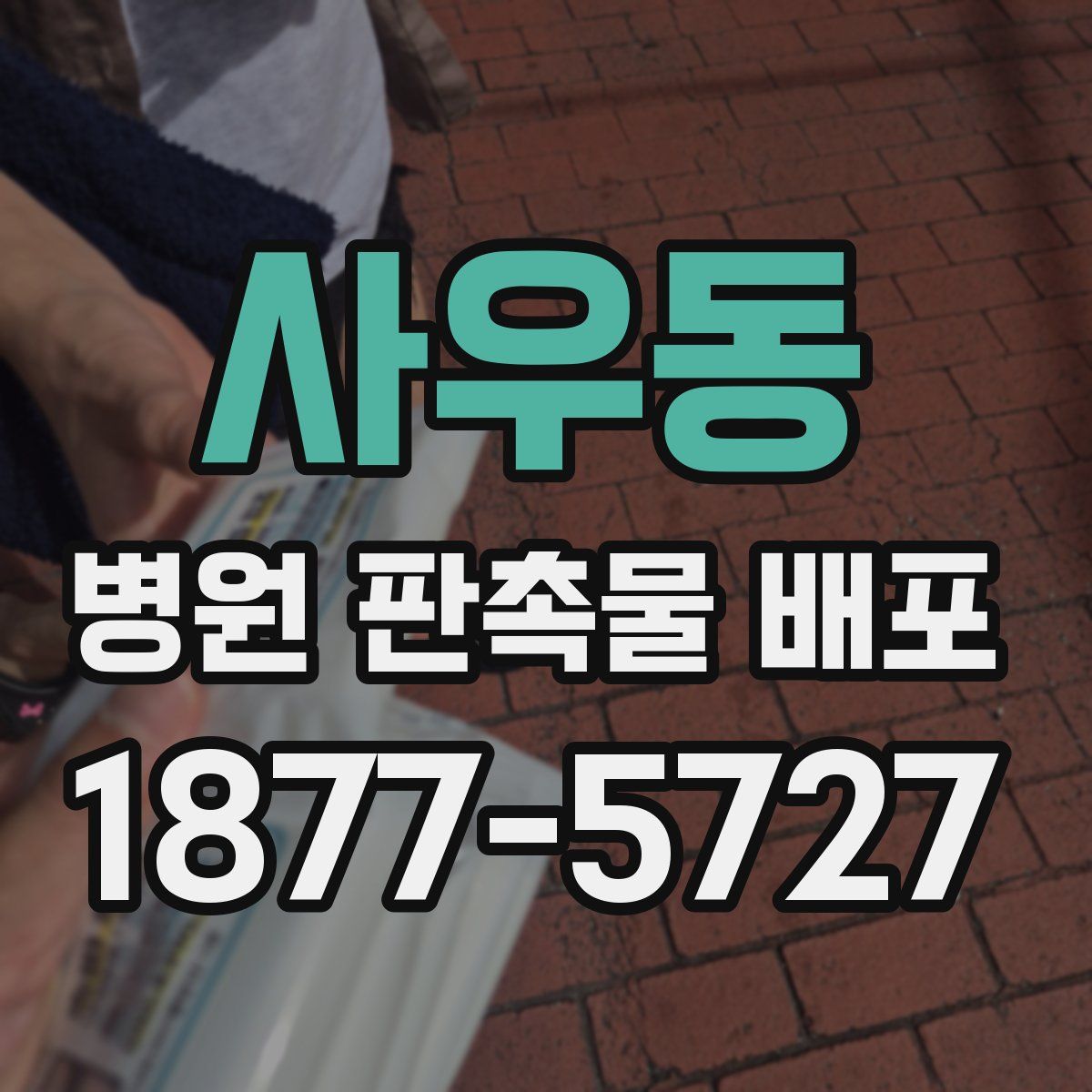 사우동 병원 판촉물 배포