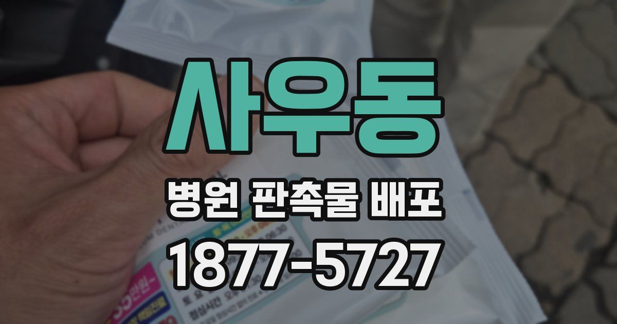 사우동 병원 판촉물 배포