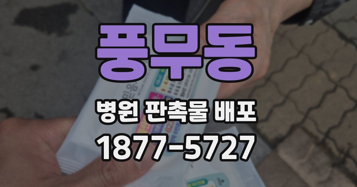 풍무동 병원 판촉물 배포