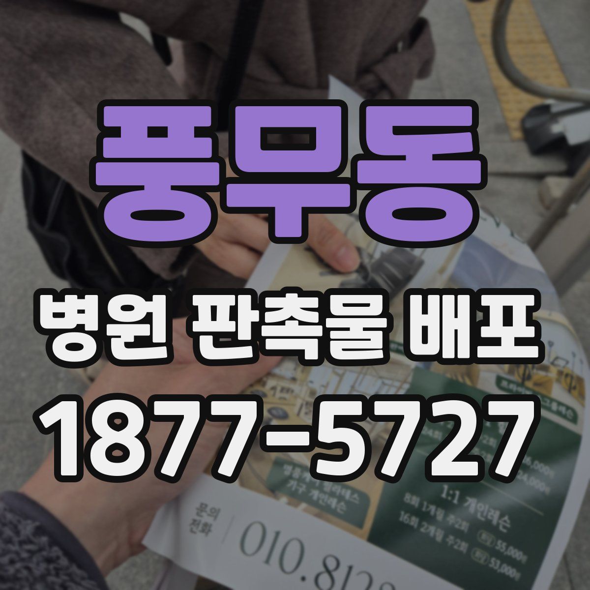 풍무동 병원 판촉물 배포