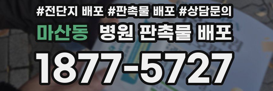 마산동 병원 판촉물 배포