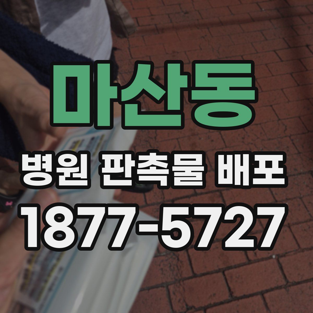 마산동 병원 판촉물 배포