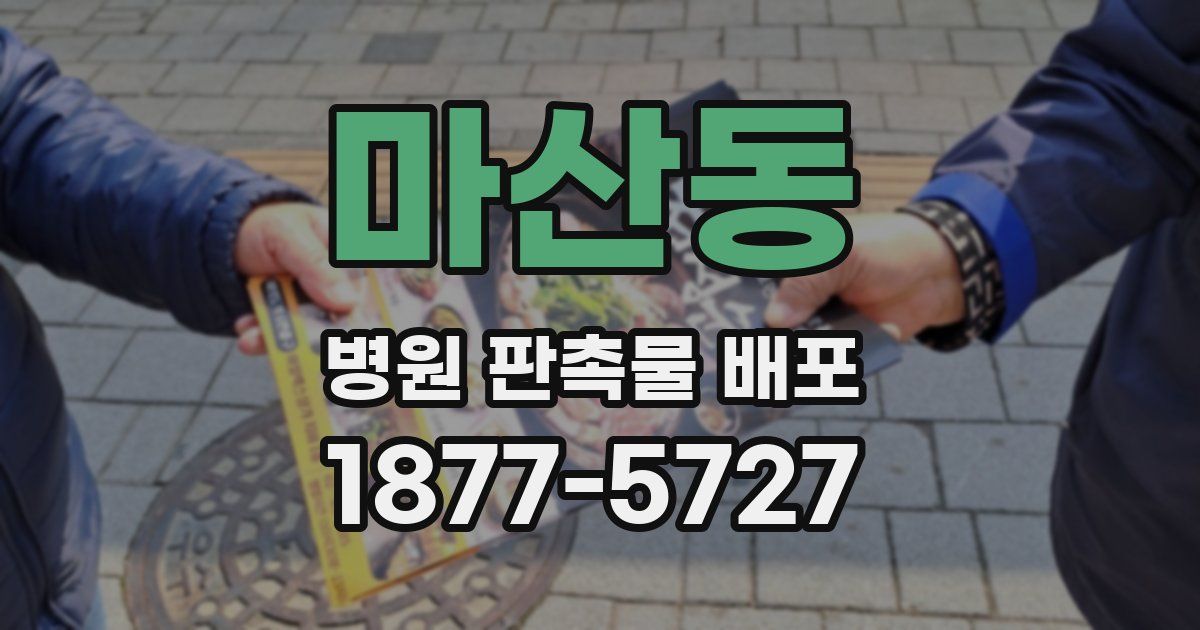 마산동 병원 판촉물 배포