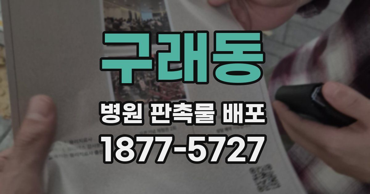 구래동 병원 판촉물 배포