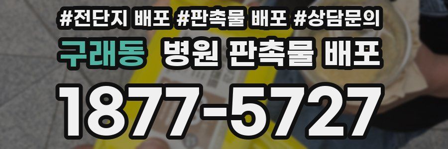 구래동 병원 판촉물 배포