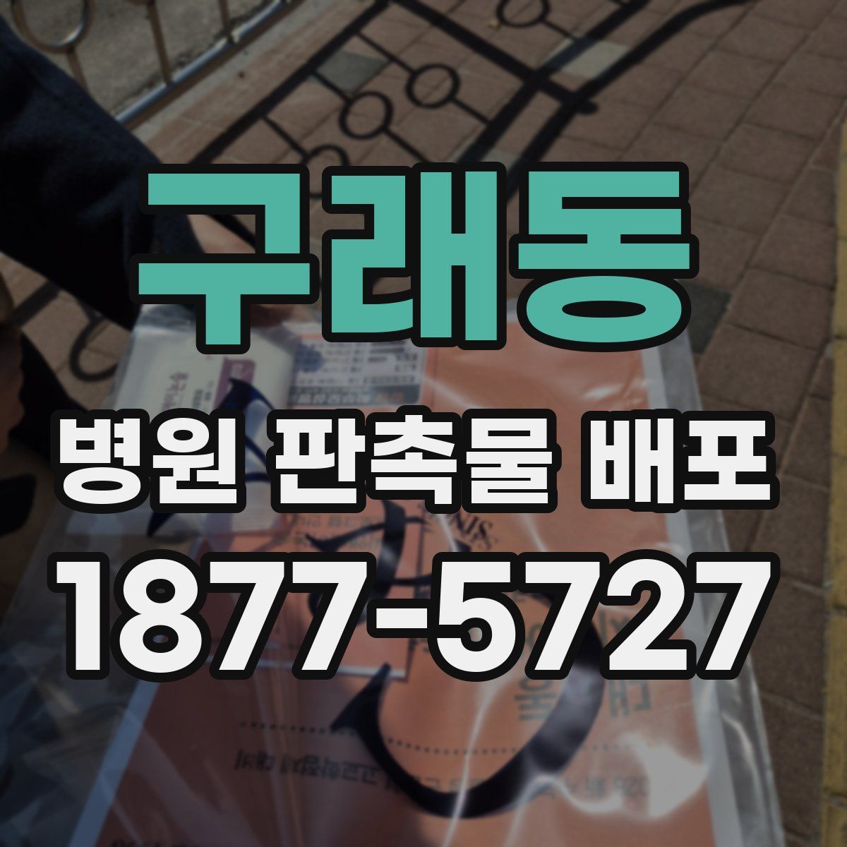 구래동 병원 판촉물 배포