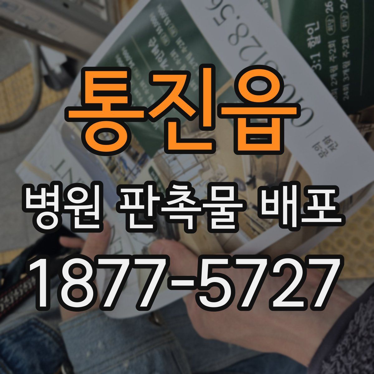 통진읍 병원 판촉물 배포