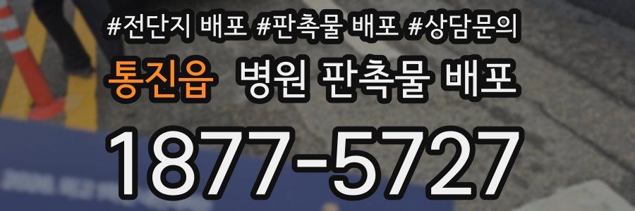 통진읍 병원 판촉물 배포