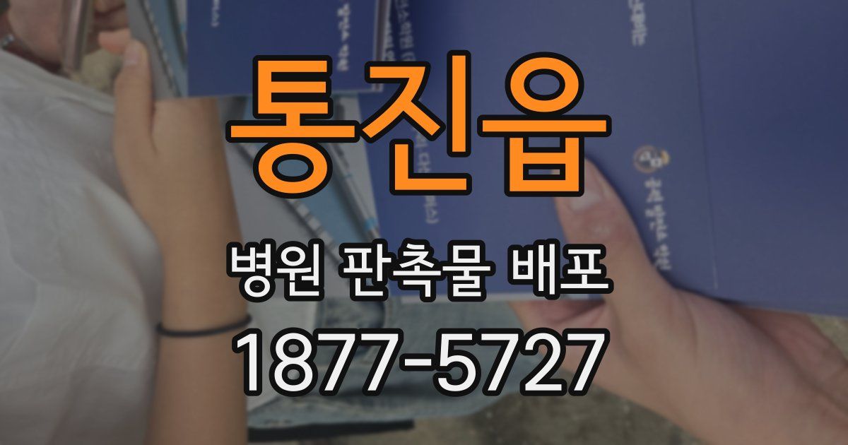통진읍 병원 판촉물 배포