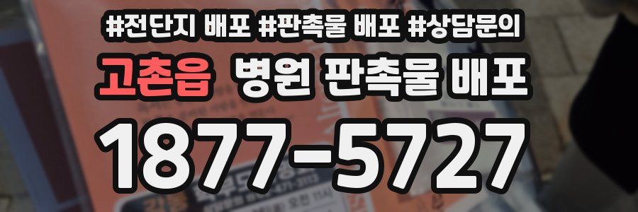 고촌읍 병원 판촉물 배포