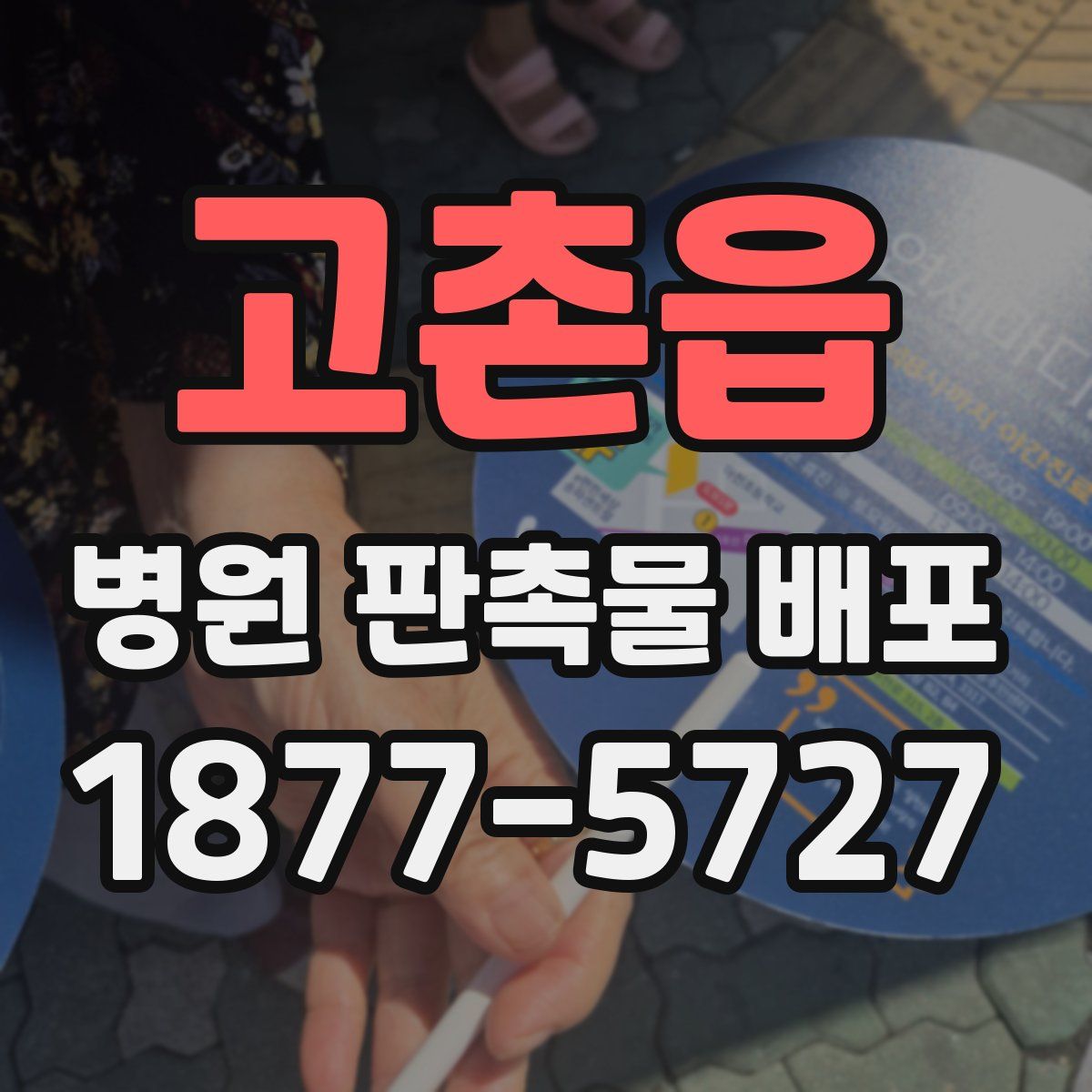 고촌읍 병원 판촉물 배포