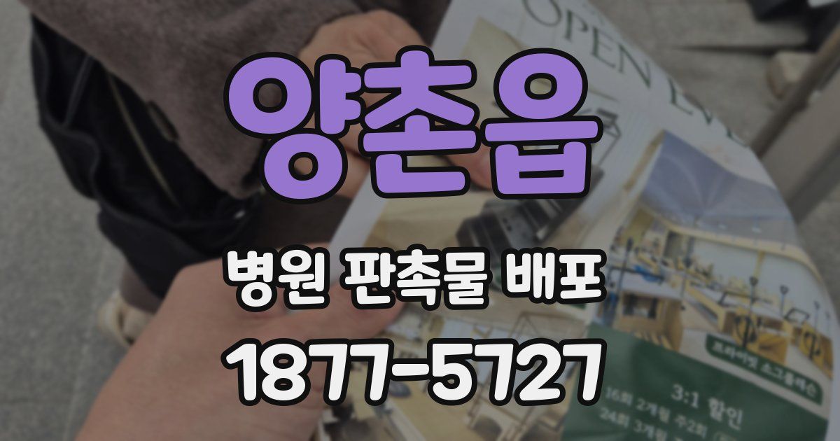 양촌읍 병원 판촉물 배포
